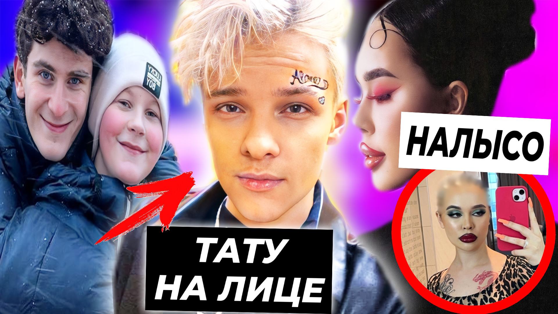 Шип набил тату на лице / Инстасамка бреется налысо / Бабич спас свою семью смотреть онлайн