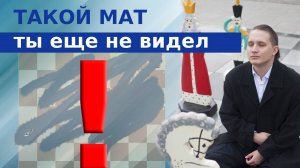 Я поставил самый редкий мат в шахматах