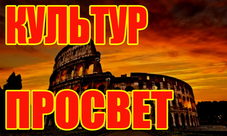 Культурпросвет. Культура России и Западной Европы. смотреть онлайн