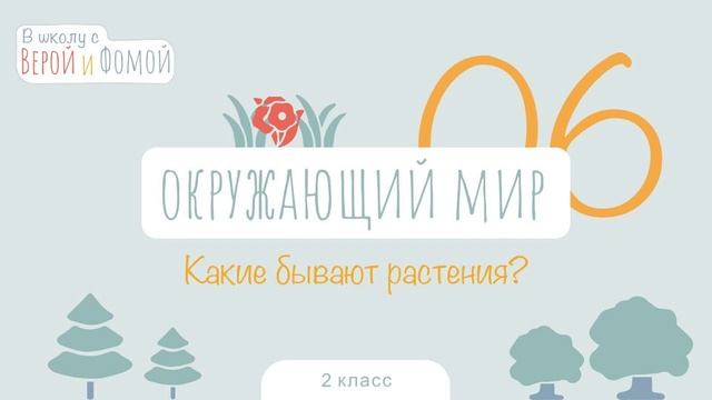 Какие бывают растения? Окружающий мир, урок 6 (аудио). 2 класс. В школу с Верой и Фомой (6+) смотреть онлайн
