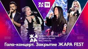 Гала-концерт. Закрытие фестиваля ЖАРА’21