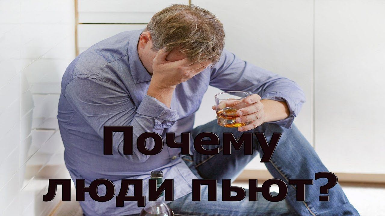 ПОЧЕМУ ЛЮДИ ПЬЮТ АЛКОГОЛЬ,И УПОТРЕБЛЯЮТ НАРКОТИКИ? смотреть онлайн
