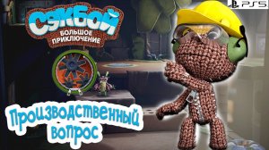 Производственный вопрос➤ Сэкбой ➤ 4К ➤ Прохождение ➤ История ➤ #23➤ PS5 ➤ Sackboy a Big Adventure