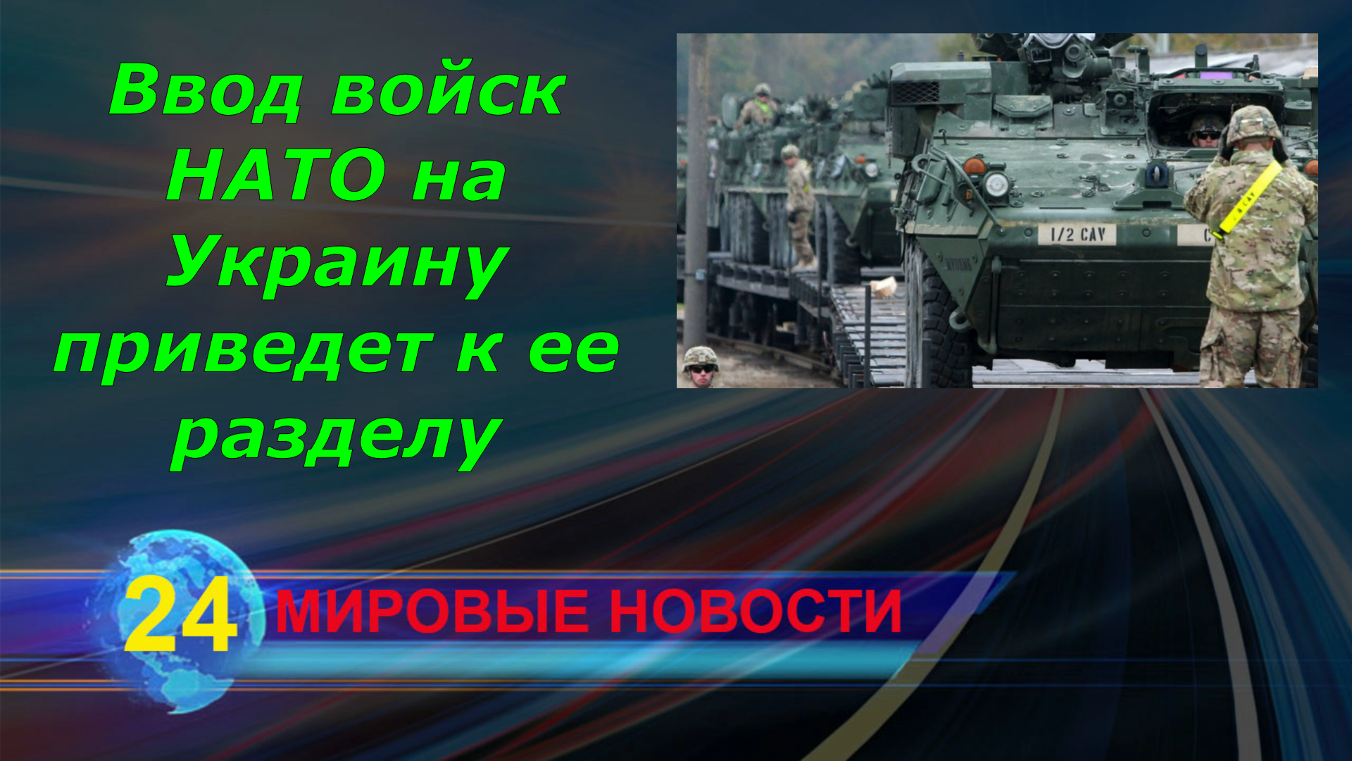 Ввод войск НАТО на Украину приведет к ее разделу. #мировыеновости