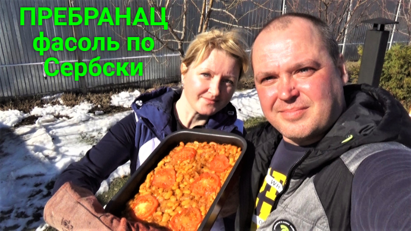 Пребранац - фасоль запеченная по-сербски. смотреть онлайн