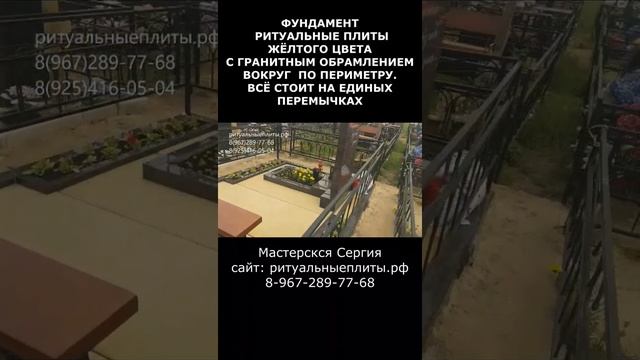 Фундамент Ритуальные плиты Жёлтого цвета с Гранитным обрамлением по периметру. Скидка 20%.