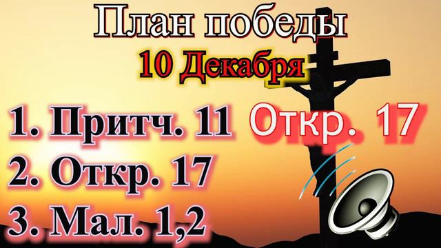 10 Декабря