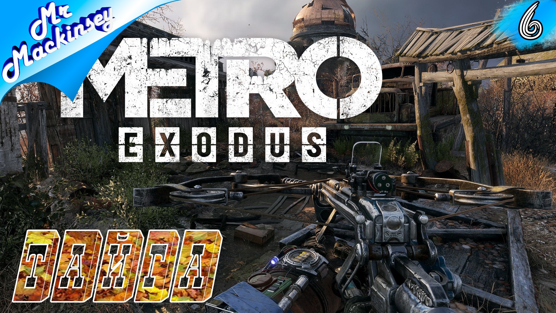 Охота на медведя - Metro Exodus #6