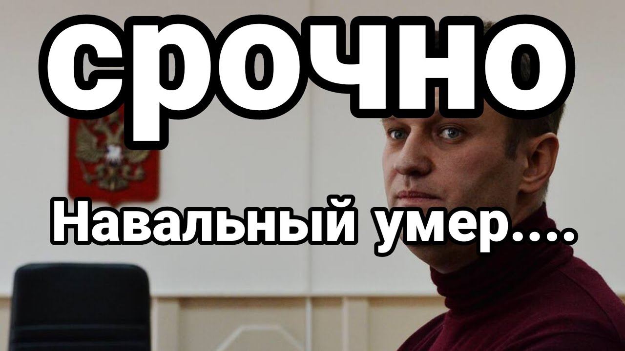Навальный