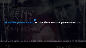 25/17 - думай сам (караоке)