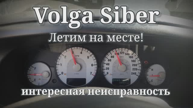 Интересная неисправность. Volga Siber. АКПП в аварийном режиме. Спидометр повторяет тахометр. смотреть онлайн