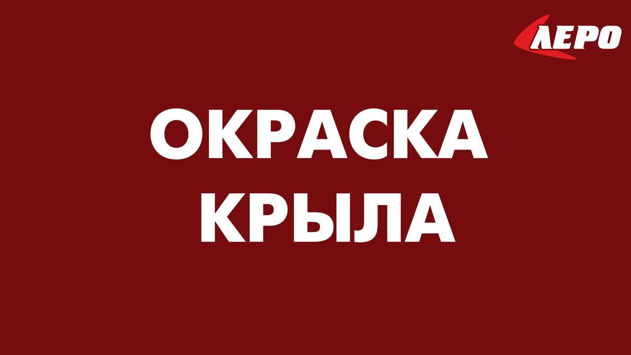 Процесс окраски крыла. Станция кузовного ремонта ЛЕРО.  Качественный кузовной сервис.