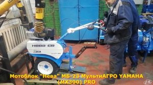 РАБОЧИЕ МОМЕНТЫ «Мотоблок «Нева» МБ23 МультиАГРО YAMAHA (MX300) PRO. ПСИ»
