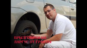 Установка на LADA Largus брызговиков от Гранты экспериментообзор