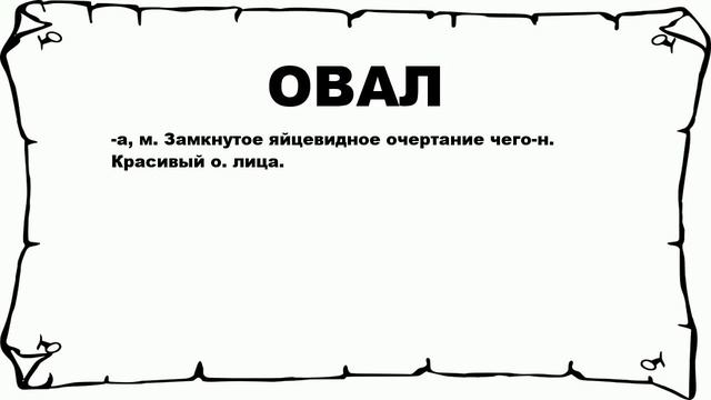 ОВАЛ - что это такое? значение и описание