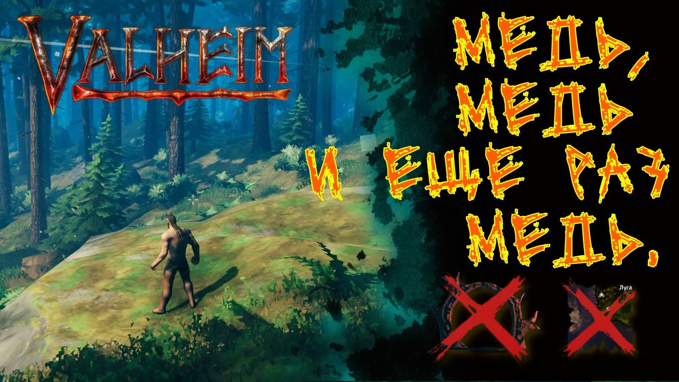 Valheim №8. Зачищаю медные жилы. смотреть онлайн
