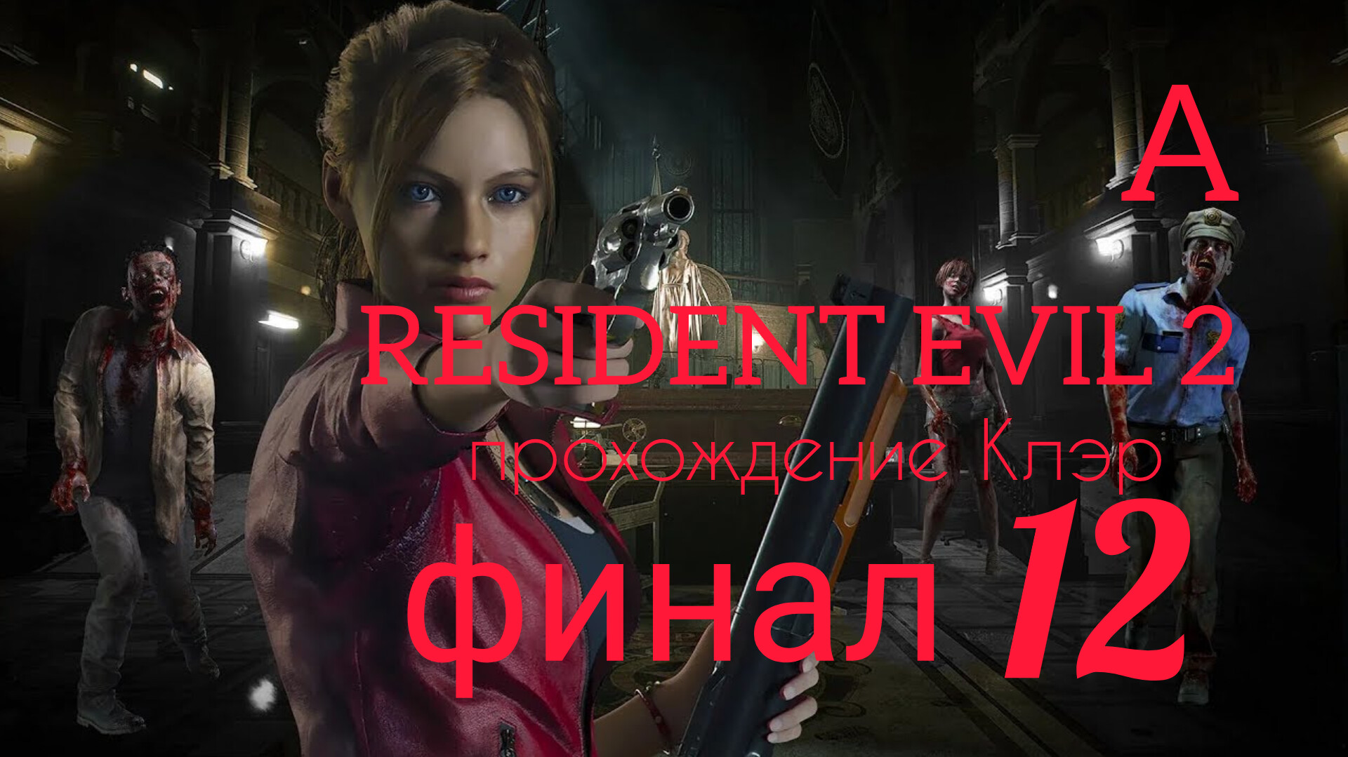 RESIDENT EVIL 2 (2019). Финал. Часть №12. Прохождение за Клэр. Сценарий А. смотреть онлайн