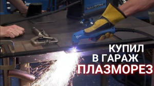 Купил в гараж плазморез: отличный аппарат