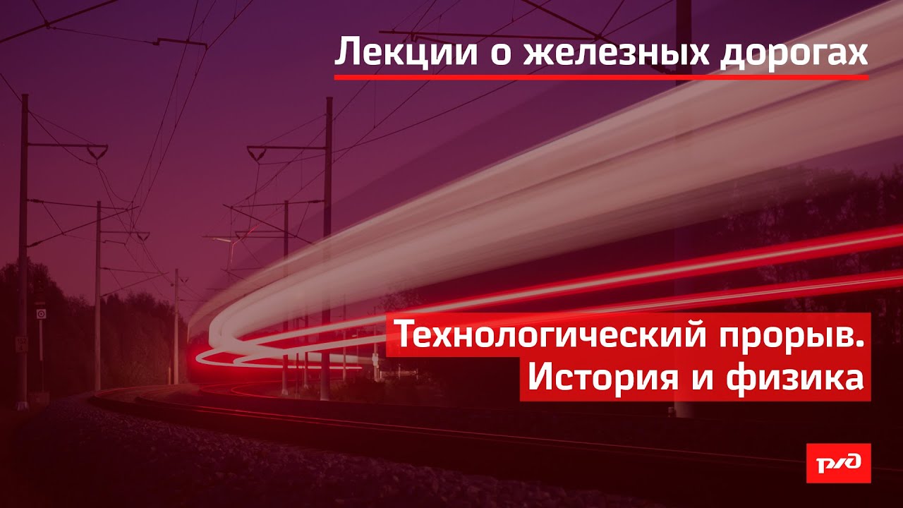 Технологический прорыв. История и физика смотреть онлайн