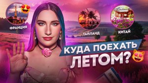 Куда Поехать Этим Летом?