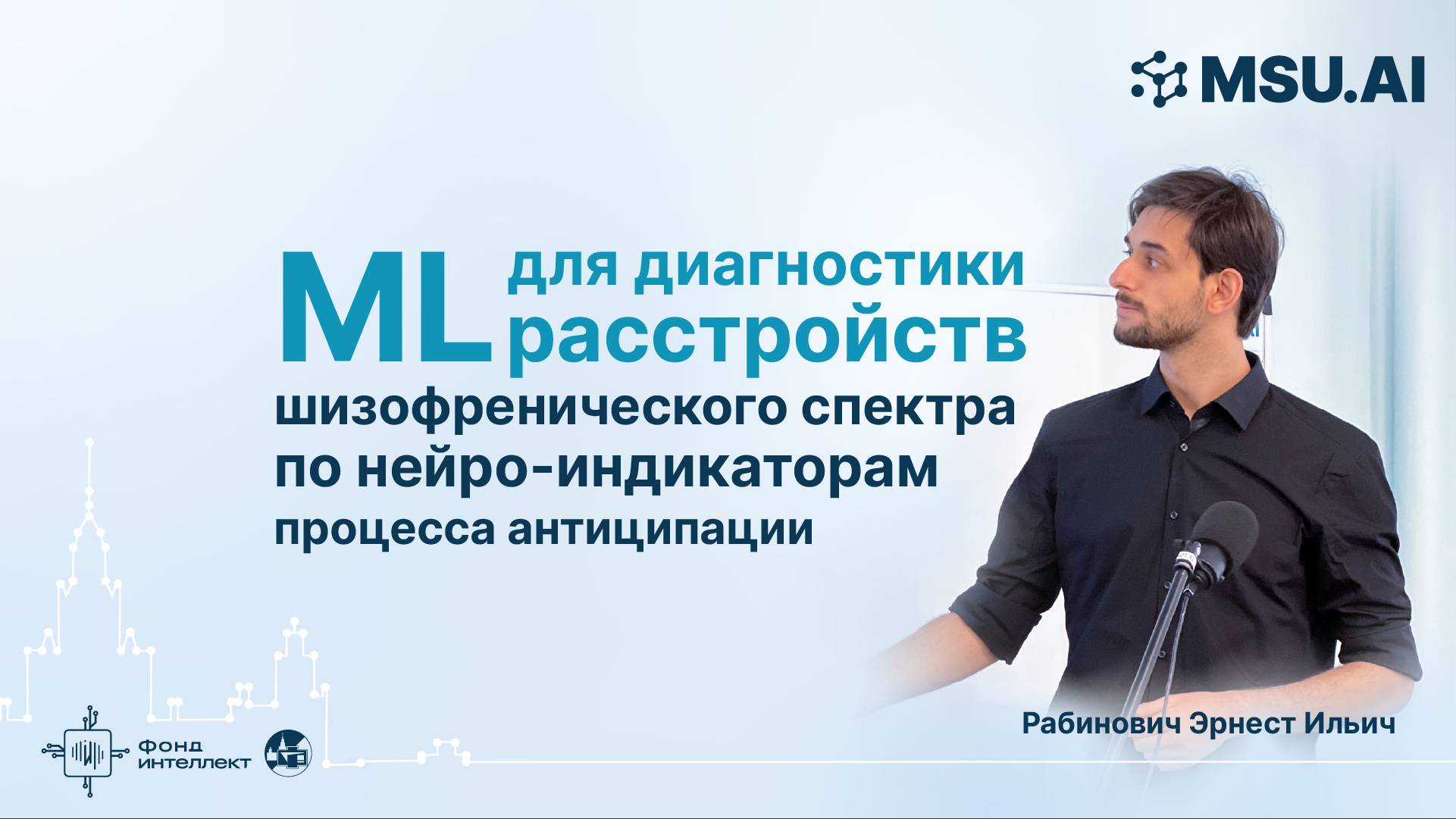 ML для диагностики расстройств шизофренического спектра по нейро-индикаторам процесса антиципации смотреть онлайн