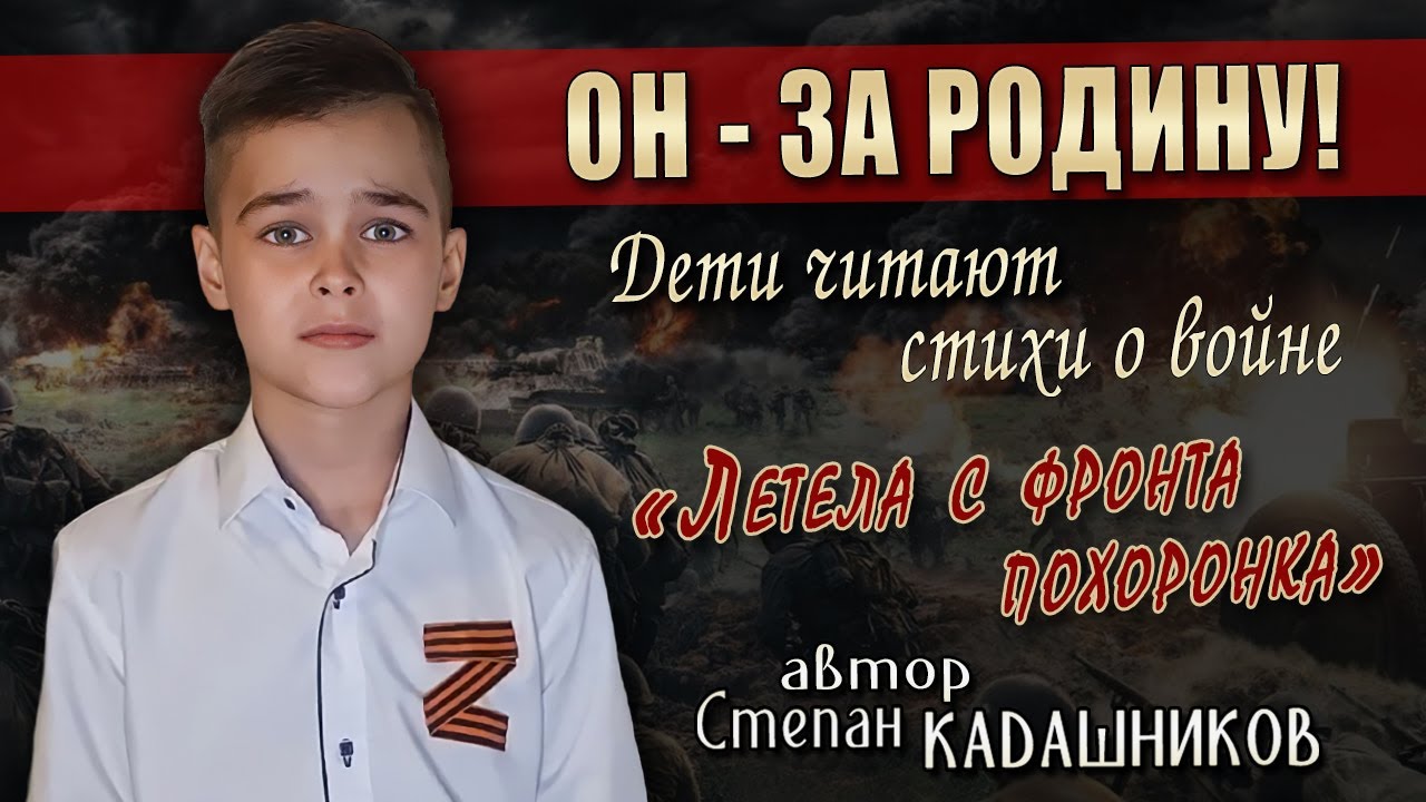Он За РОДИНУ!⭐МАЛЬЧИК ЧИТАЕТ СТИХИ О ВОЙНЕ. С.Кадашников, стихотворения о России для детей, ВОВ 1941 смотреть онлайн