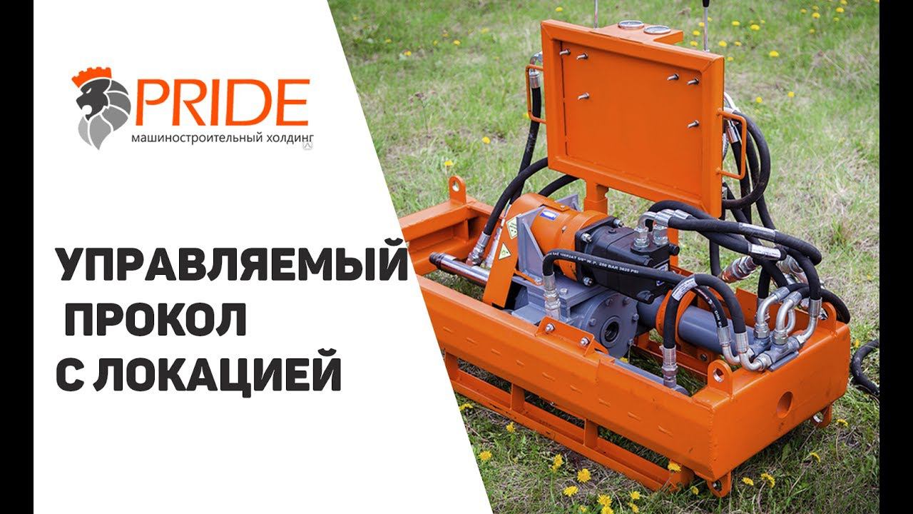 Управляемый прокол P20 PIT с локационной системой смотреть онлайн