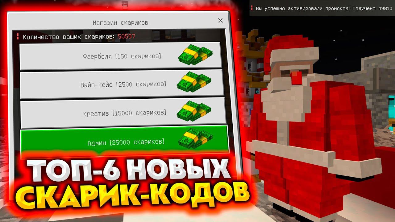 ТОП-6 СКАРИК КОДОВ на MINESCAR - РАБОЧИЕ в 2023 ГОДУ