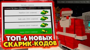ТОП-6 СКАРИК КОДОВ на MINESCAR - РАБОЧИЕ в 2023 ГОДУ