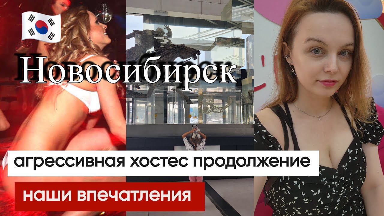 Хостес атакует продолжение / Зарплаты в Новосибирске / муж кореец жена русская наши впечатления смотреть онлайн