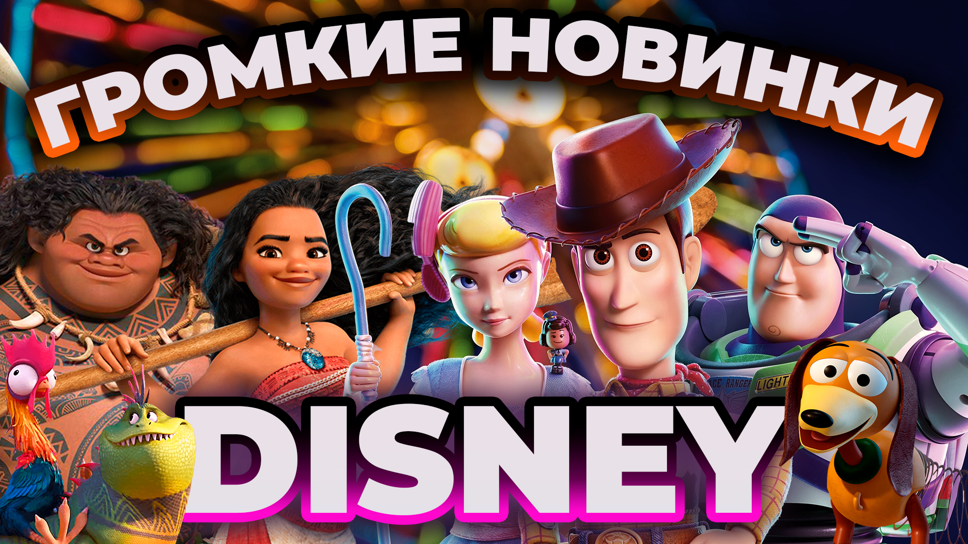 ГЛАВНЫЕ НОВИНКИ DISNEY // ГРОМКИЕ НОВОСТИ. ВЫПУСК №76 смотреть онлайн