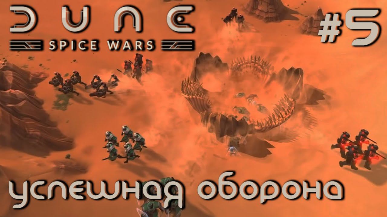 ПРОХОЖДЕНИЕ DUNE: SPICE WARS: Успешная оборона #5