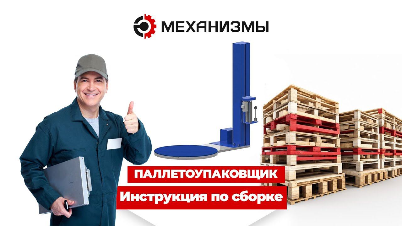 Паллетоупаковщик. Инструкция по сборке. #паллетоупаковщик смотреть онлайн