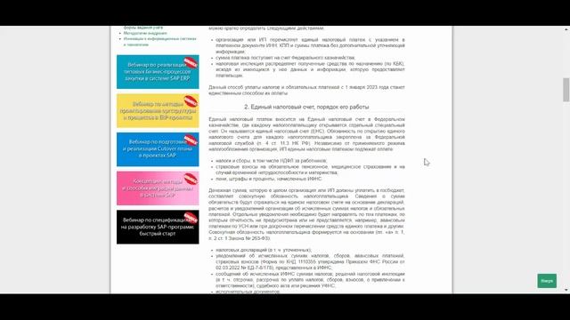 Единый налоговый платеж и единый налоговый счет в 2023 году (анонс статьи) смотреть онлайн