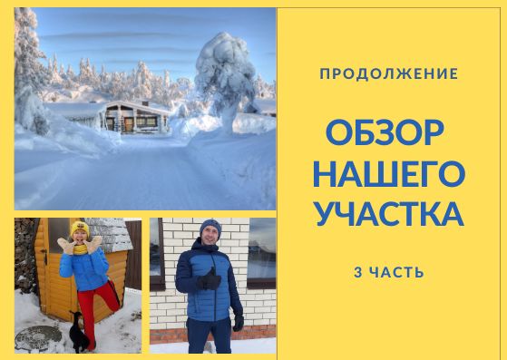 Продолжение. Обзор нашего участка (3 часть) смотреть онлайн