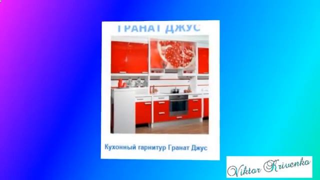 Купить Красный Кухонный Гарнитур смотреть онлайн