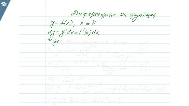 Превю - Диференциал на функция смотреть онлайн