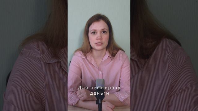 Зачем вообще врачам деньги платят? #врачи #новости #деньги смотреть онлайн