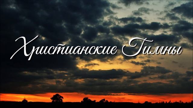 ХРИСТИАНСКИЕ ГИМНЫ МСЦ ЕХБ! смотреть онлайн