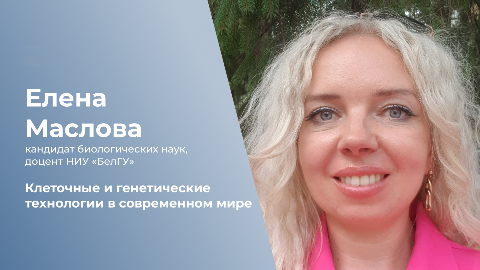 Клеточные и генетические технологии в современном мире