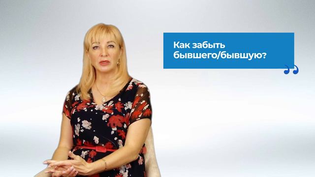 Как забыть бывшего/бывшую? / Ответы клинического психолога / Ингуран Ольга/ Выпуск 6 смотреть онлайн