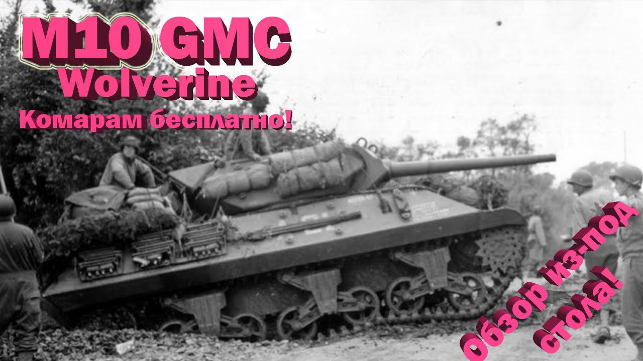M10 GMC Wolverine недообзор от недостримера // Рай для комаров! // War Thunder смотреть онлайн