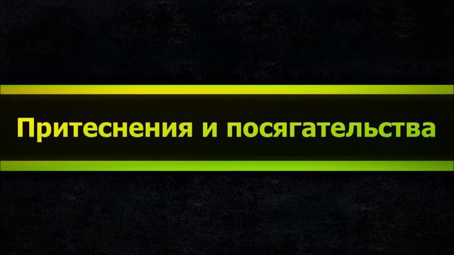 Абу Яхья Крымский Притеснения и посягательства смотреть онлайн