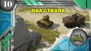 Мультики про танки. ДВА СТВОЛА.