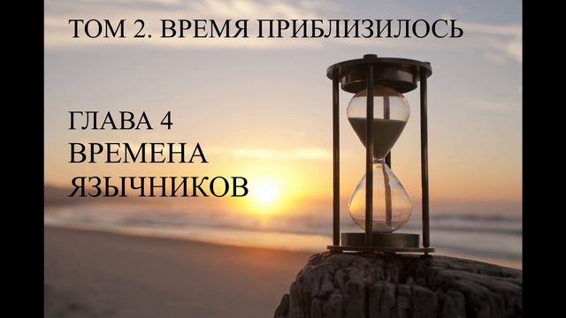 Р2 Глава 4 "Времена Язычников" Исследование Св.Писания, том 2 "Время приблизились" смотреть онлайн