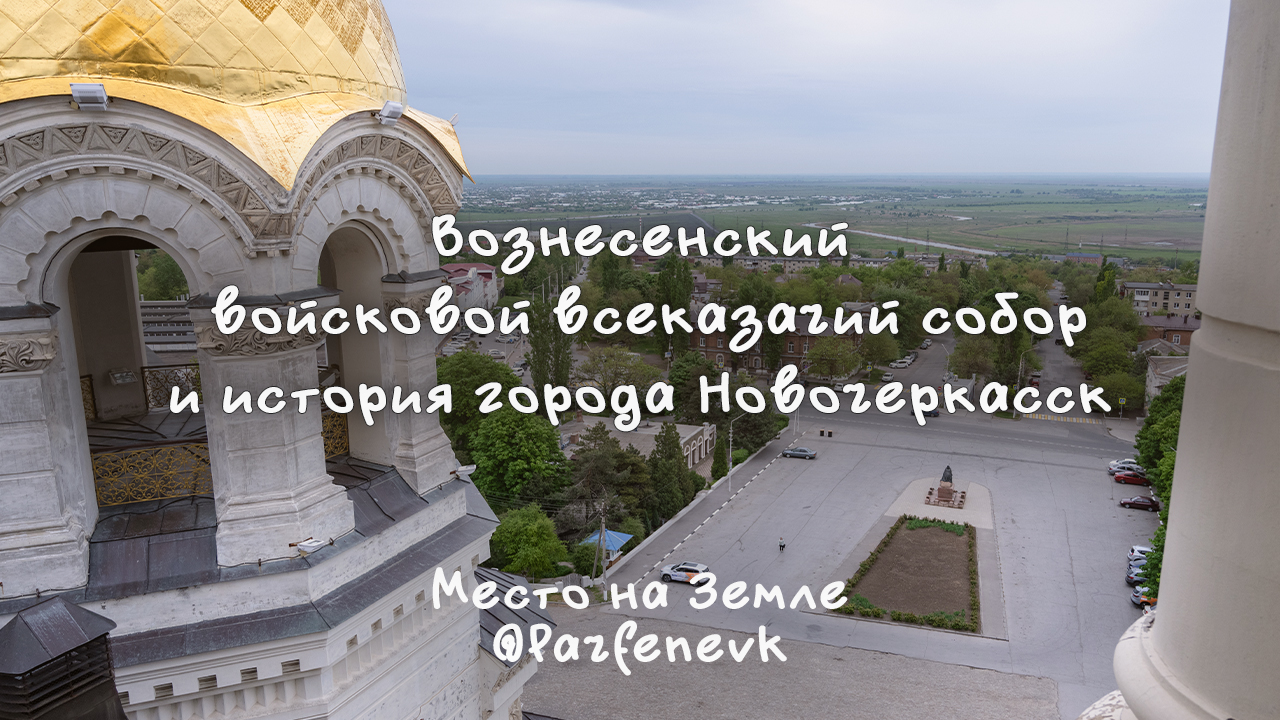 Экскурсия в Вознесенский войсковой всеказачий собор и история города Новочеркасск смотреть онлайн