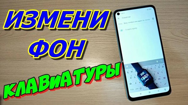 КАК ПОМЕНЯТЬ ФОН КЛАВИАТУРЫ НА ТЕЛЕФОНЕ