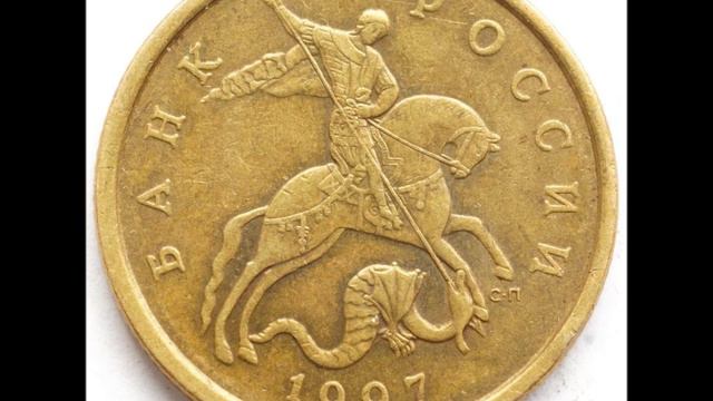 50 копеек 1997 год С П Стоимость смотреть онлайн