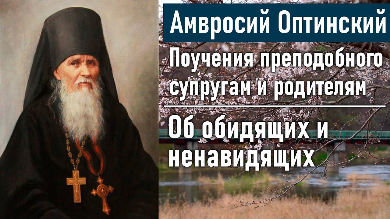 Об обидящих и ненавидящих / Поучения преподобного Амвросия Оптинского супругам и родителям смотреть онлайн