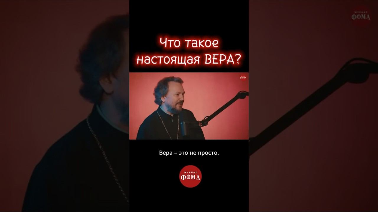 Что такое настоящая вера? П. Великанов | РАЙСОВЕТ | Мозг и душа #православие #религия смотреть онлайн